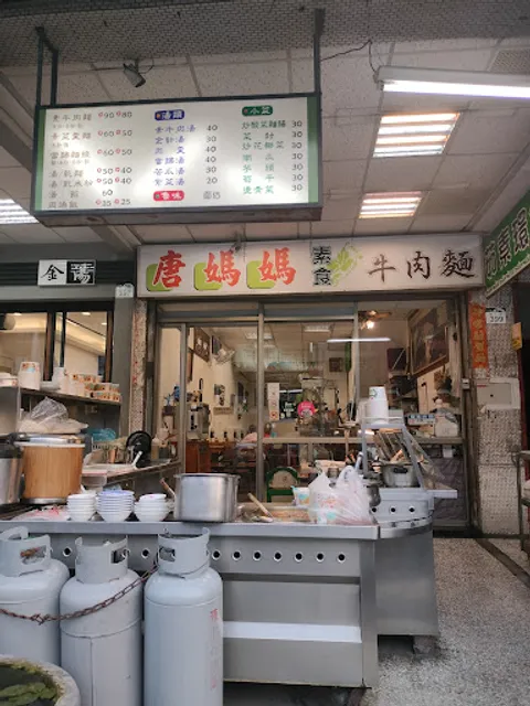 唐媽媽素食牛肉麵