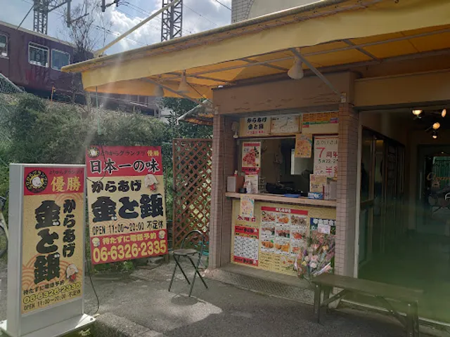 からあげ 金と銀 本店