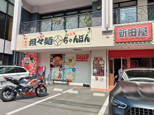 新田屋 守恒店