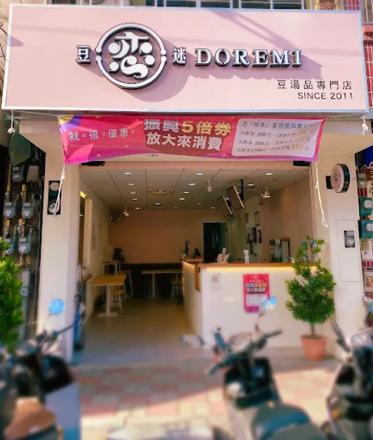 豆戀迷 新竹清大店