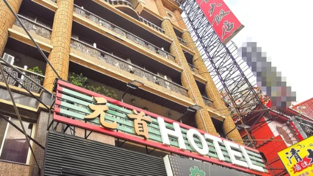 新竹元首經典旅館 Chief Classic Hotel