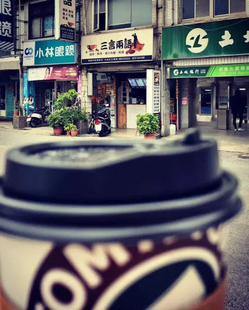 三言兩語鮮茶咖啡美食館