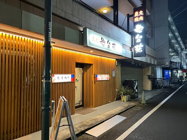 炭火焼肉 稔台苑 松戸（和牛・韓国焼肉）