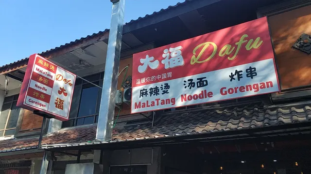 大福麻辣烫 Dafu Malatang