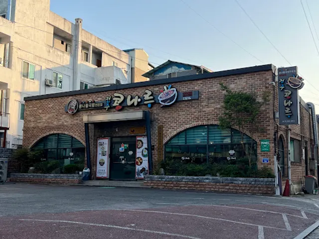 콩나루콩나물국밥