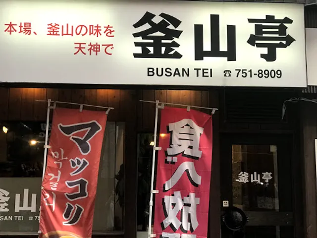 釜山亭 天神店