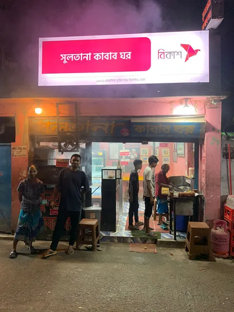 সুলতানা কাবাব ঘর