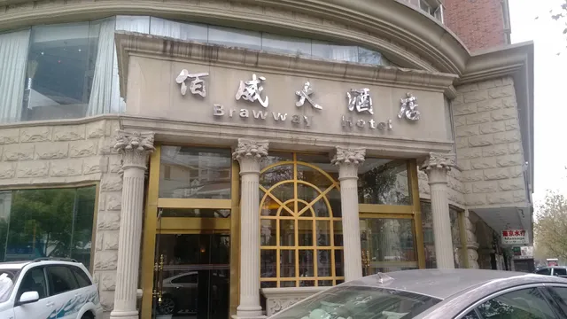 百威大酒店