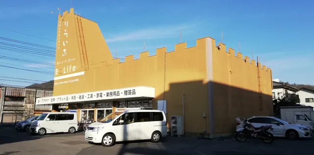リサイクルショップ りらいふ 足利店