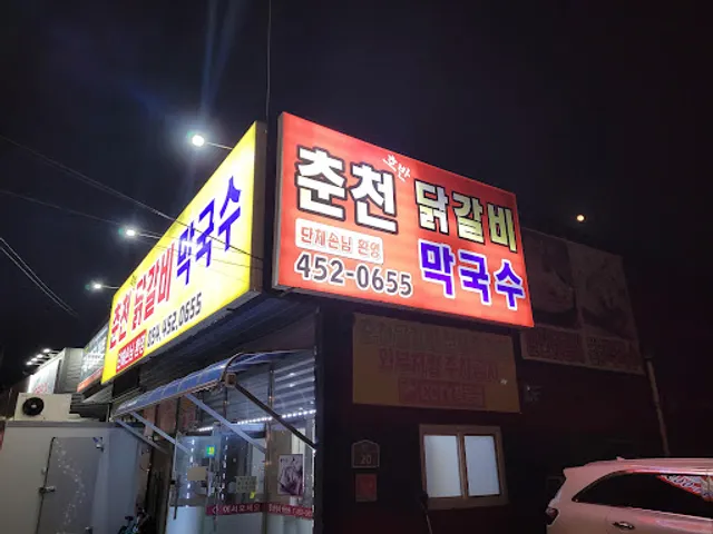 춘천호반닭갈비