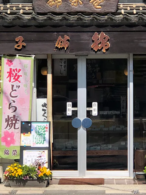 錦榮堂 本店