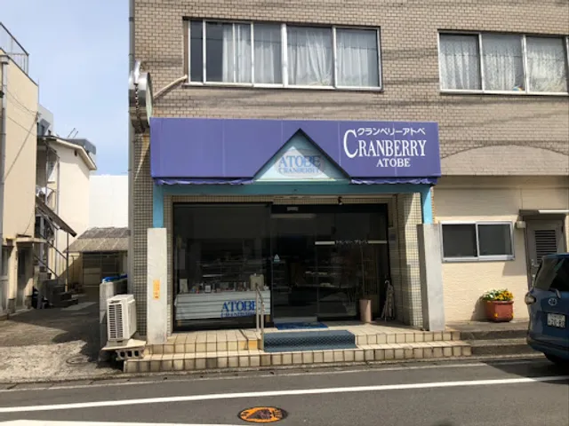 クランベリーアトベ