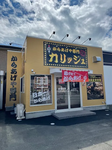 Karaageya Kariju Hatadera Store