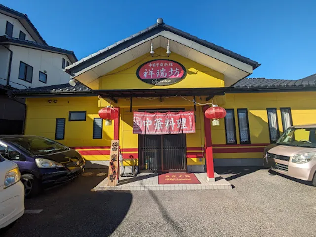 祥瑞坊 小山店