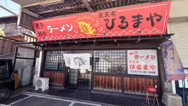 天天有ひるまや