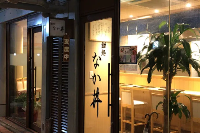 鮨処なか井