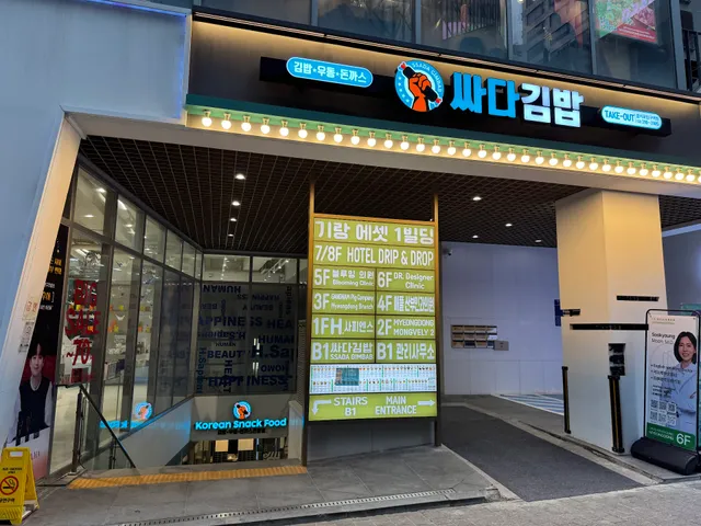 Ssada Gimbab Myeongdong, 2nd branch(싸다김밥 을지로입구역점)