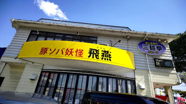 濃厚極旨とんこつ豚らーめん飛燕