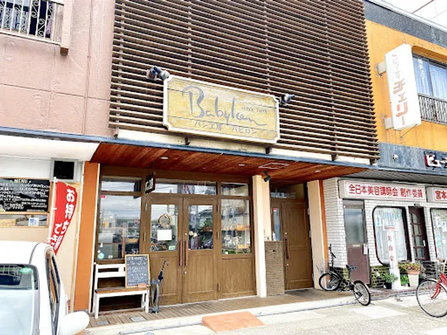 パン工房バビロン