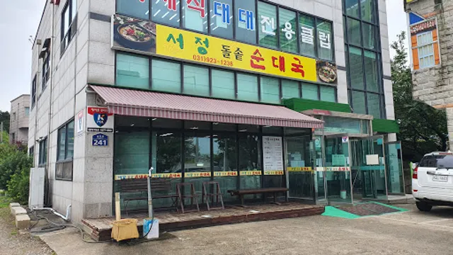 서정돌솥순대국