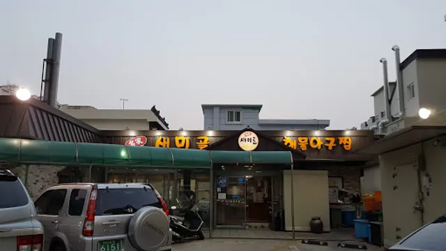 새미골해물아구찜