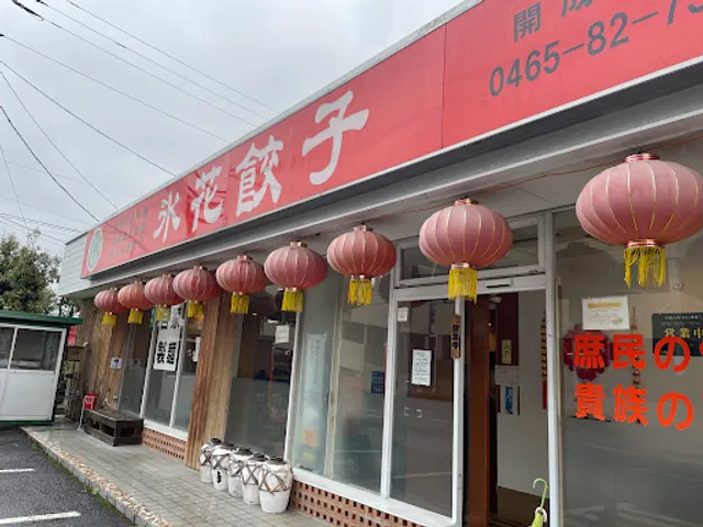 氷花餃子 開成店