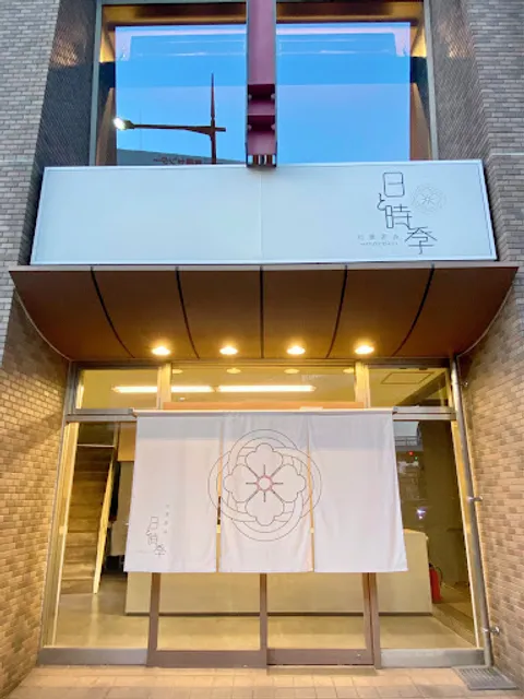 旬菓茶舎 日と時季