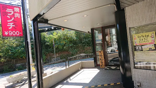 山形牛焼肉 北山