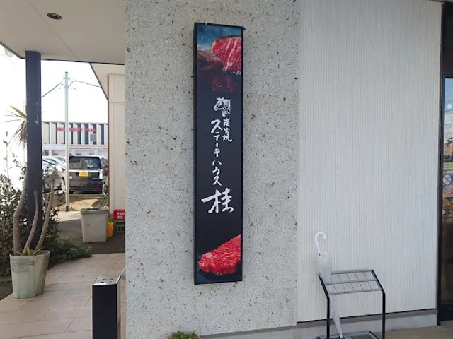 Katsura Kisarazuten Steak House