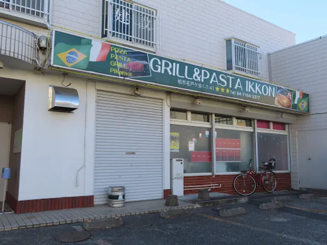 GRILL&PASTA 一魂