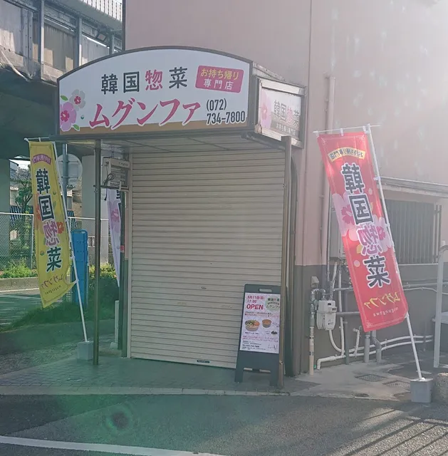 韓国惣菜店 ムグンファ