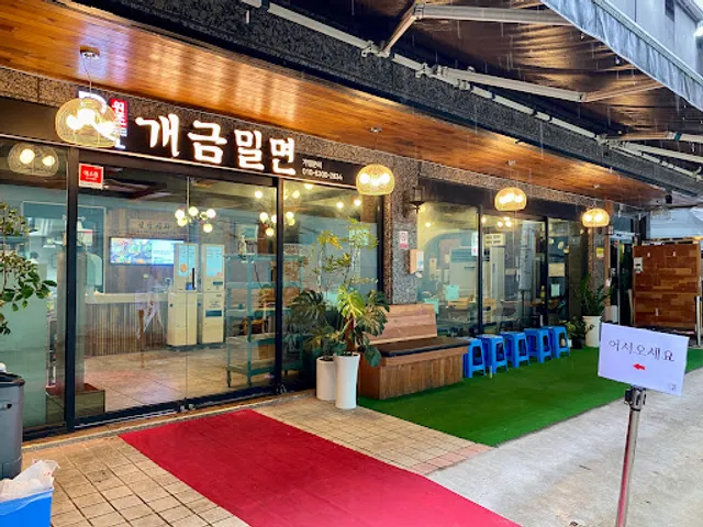 (주)원조개금밀면