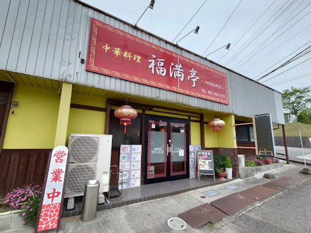 中華料理 福満亭
