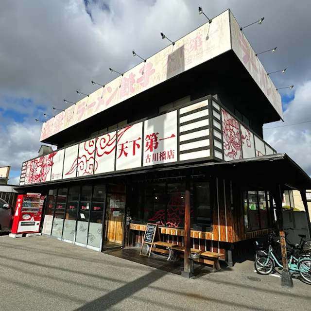 天下第一 古川橋店