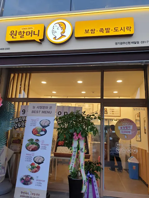 원할머니보쌈족발 경기광주신현점