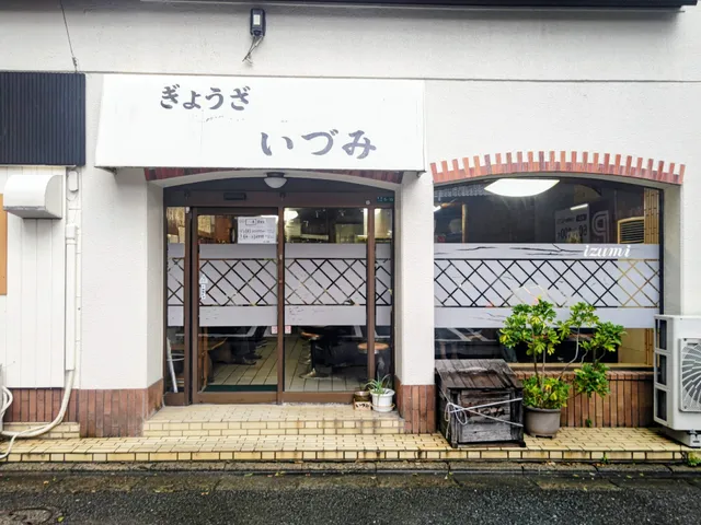 ぎょうざ いづみ