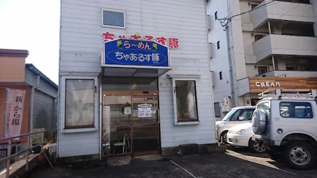 ラーメン ちゃあるす豚