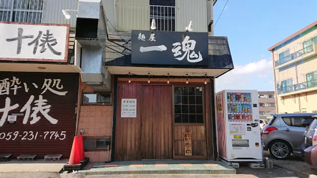 麺屋 一魂