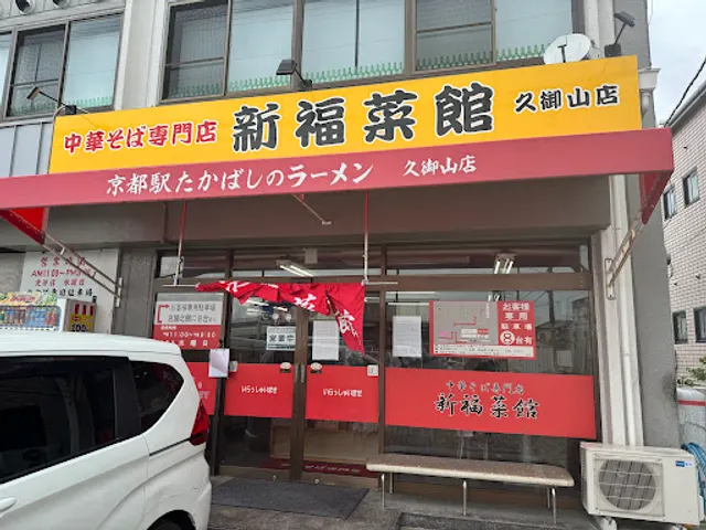 Shinpuku Saikan - Kumiyama