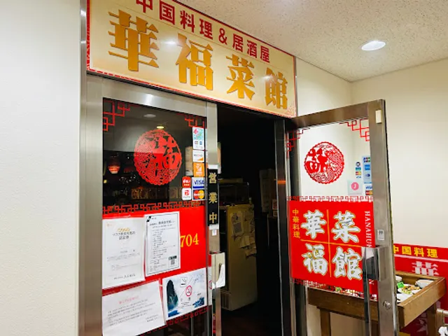 Hanafuku Restaurant