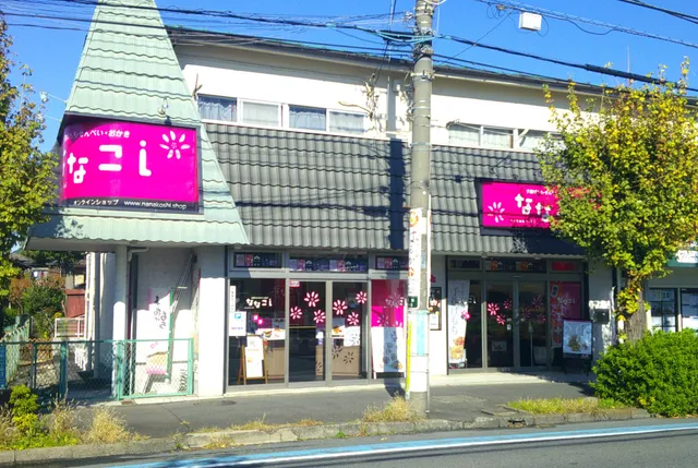 ななこし 武蔵浦和店