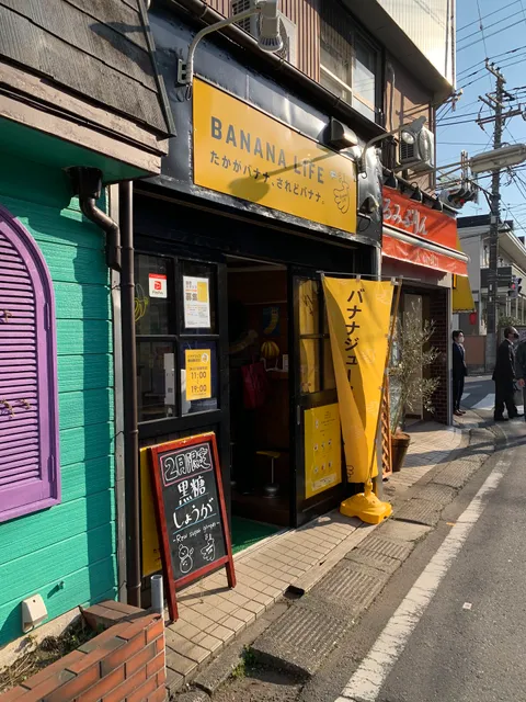 バナナライフ横浜鶴見店