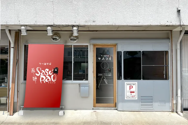 蕎麺(きょうめん)サスラオ