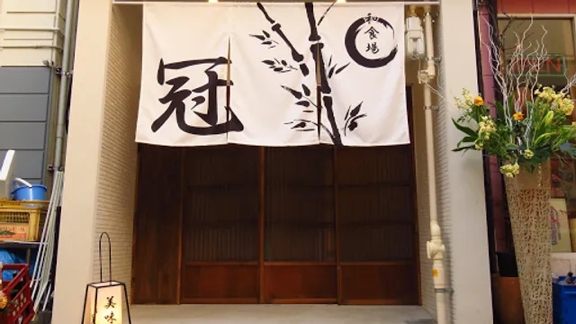 和食場冠 八幡店