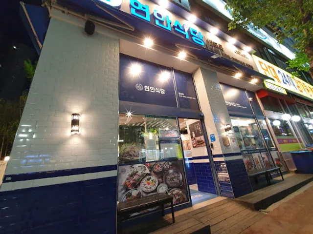 연안식당 용인성복역점