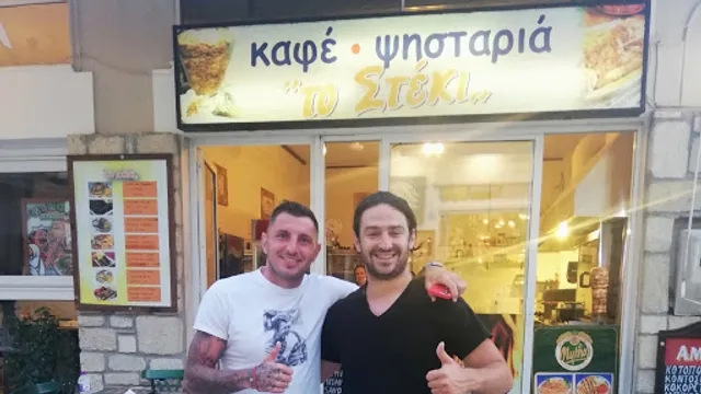 "το Στέκι" καφέ - ψησταριά