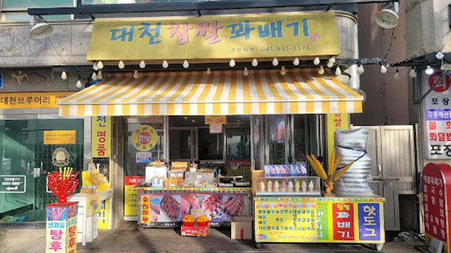 대천찹쌀꽈배기