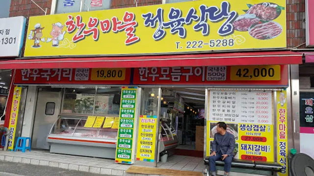 한우마을정육식당