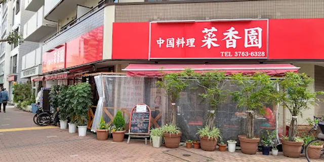 中国料理 菜香園 大森店