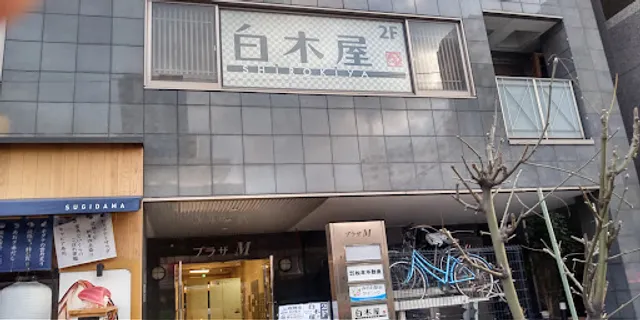 Izakaya Diner "Shirokiya" Minowa Station